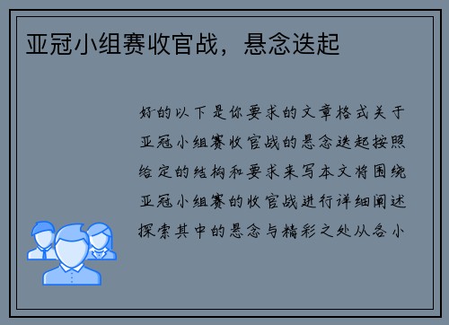 亚冠小组赛收官战，悬念迭起