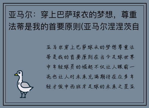 亚马尔：穿上巴萨球衣的梦想，尊重法蒂是我的首要原则(亚马尔涅涅茨自治区)