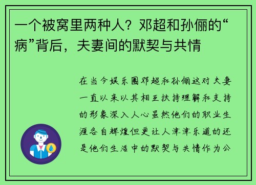一个被窝里两种人？邓超和孙俪的“病”背后，夫妻间的默契与共情