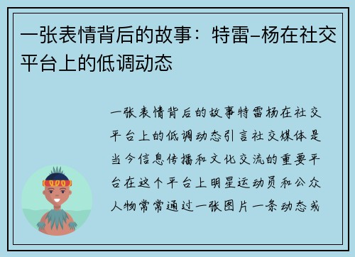 一张表情背后的故事：特雷-杨在社交平台上的低调动态
