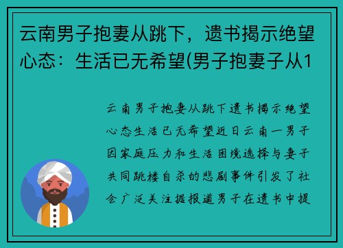 云南男子抱妻从跳下，遗书揭示绝望心态：生活已无希望(男子抱妻子从16楼跳下)