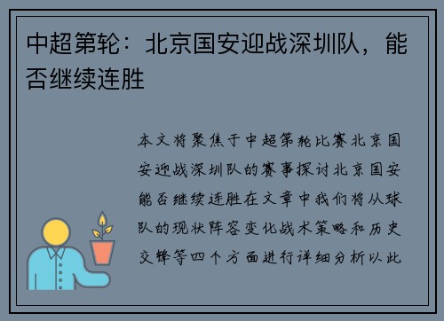 中超第轮：北京国安迎战深圳队，能否继续连胜