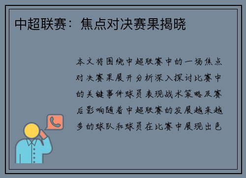 中超联赛：焦点对决赛果揭晓