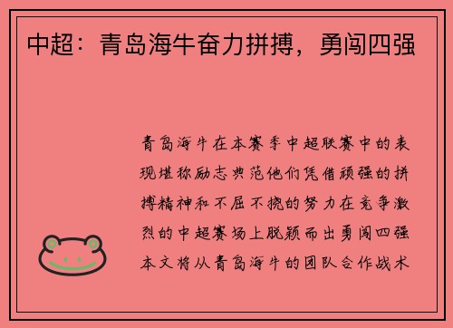 中超：青岛海牛奋力拼搏，勇闯四强