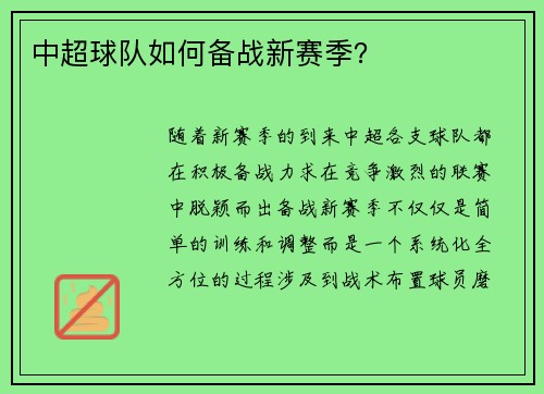 中超球队如何备战新赛季？