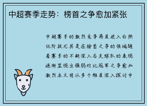 中超赛季走势：榜首之争愈加紧张