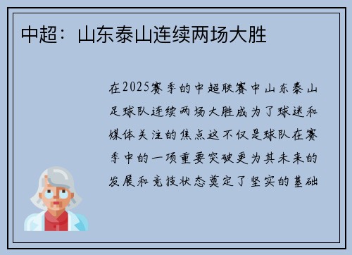 中超：山东泰山连续两场大胜