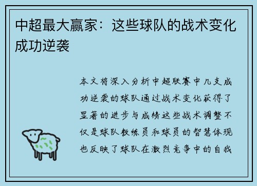 中超最大赢家：这些球队的战术变化成功逆袭