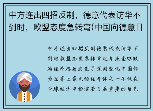 中方连出四招反制，德意代表访华不到时，欧盟态度急转弯(中国向德意日宣战时间)