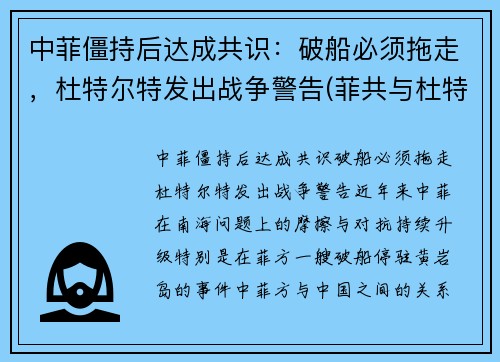 中菲僵持后达成共识：破船必须拖走，杜特尔特发出战争警告(菲共与杜特尔特的关系)