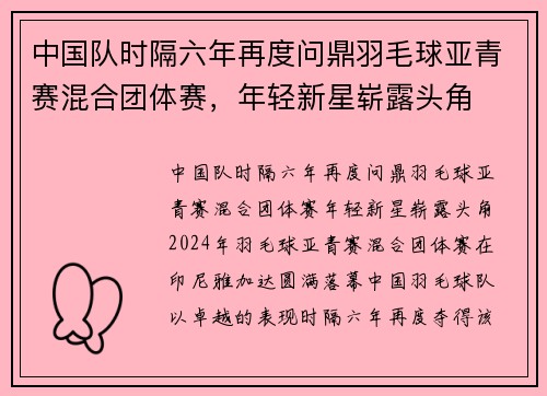 中国队时隔六年再度问鼎羽毛球亚青赛混合团体赛，年轻新星崭露头角