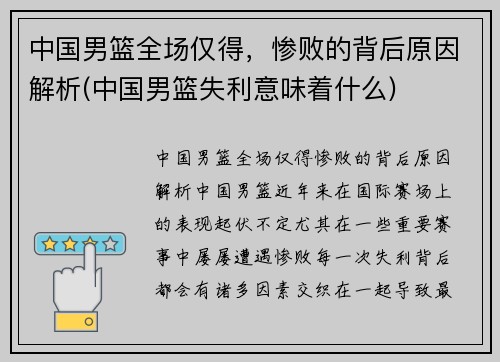 中国男篮全场仅得，惨败的背后原因解析(中国男篮失利意味着什么)