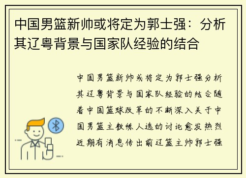 中国男篮新帅或将定为郭士强：分析其辽粤背景与国家队经验的结合