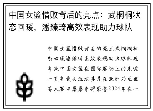 中国女篮惜败背后的亮点：武桐桐状态回暖，潘臻琦高效表现助力球队