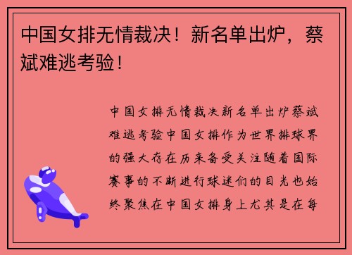 中国女排无情裁决！新名单出炉，蔡斌难逃考验！