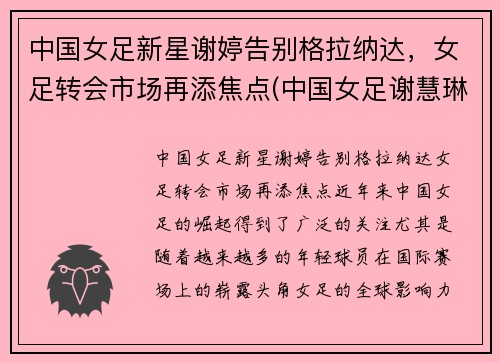 中国女足新星谢婷告别格拉纳达，女足转会市场再添焦点(中国女足谢慧琳)