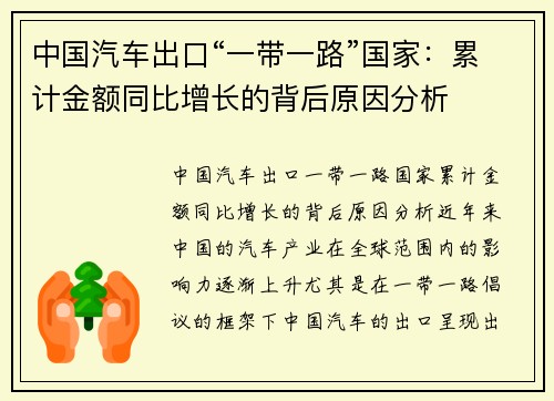 中国汽车出口“一带一路”国家：累计金额同比增长的背后原因分析