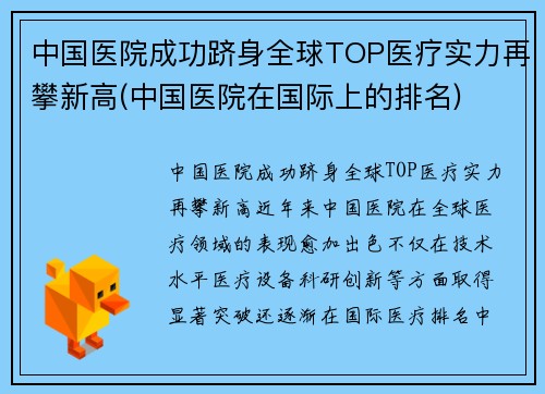 中国医院成功跻身全球TOP医疗实力再攀新高(中国医院在国际上的排名)
