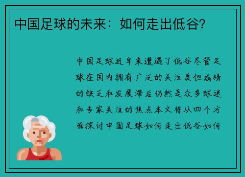 中国足球的未来：如何走出低谷？