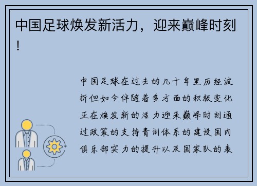 中国足球焕发新活力，迎来巅峰时刻！