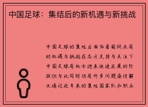 中国足球：集结后的新机遇与新挑战