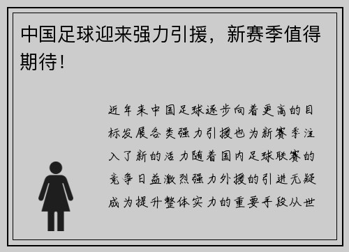 中国足球迎来强力引援，新赛季值得期待！