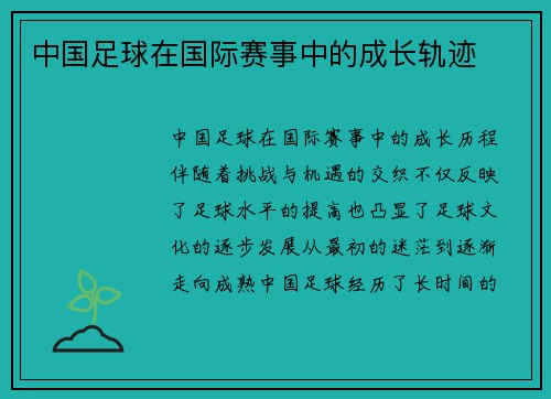 中国足球在国际赛事中的成长轨迹