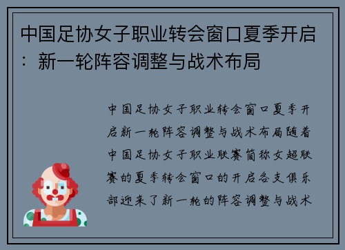 中国足协女子职业转会窗口夏季开启：新一轮阵容调整与战术布局