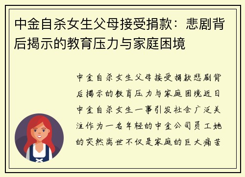 中金自杀女生父母接受捐款：悲剧背后揭示的教育压力与家庭困境