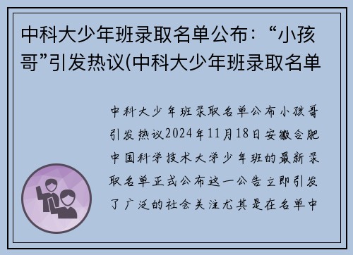 中科大少年班录取名单公布：“小孩哥”引发热议(中科大少年班录取名单)