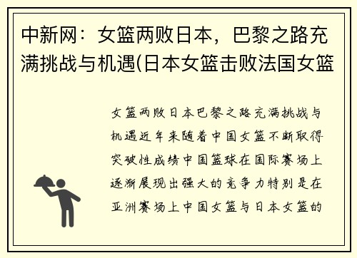 中新网：女篮两败日本，巴黎之路充满挑战与机遇(日本女篮击败法国女篮)