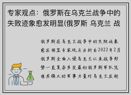 专家观点：俄罗斯在乌克兰战争中的失败迹象愈发明显(俄罗斯 乌克兰 战争)