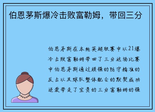 伯恩茅斯爆冷击败富勒姆，带回三分