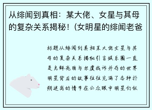 从绯闻到真相：某大佬、女星与其母的复杂关系揭秘！(女明星的绯闻老爸)