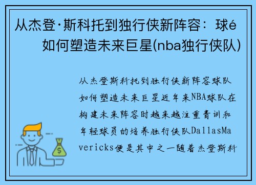 从杰登·斯科托到独行侠新阵容：球队如何塑造未来巨星(nba独行侠队)