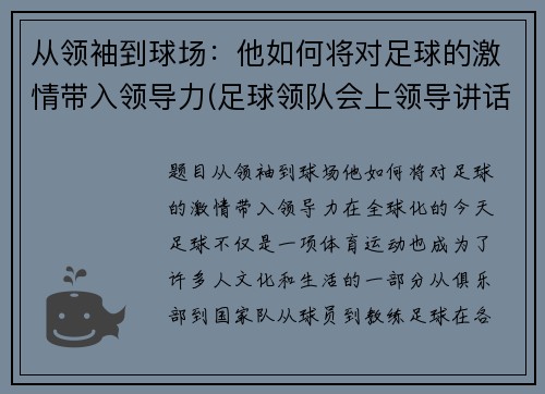 从领袖到球场：他如何将对足球的激情带入领导力(足球领队会上领导讲话)