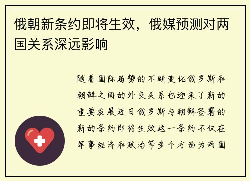 俄朝新条约即将生效，俄媒预测对两国关系深远影响
