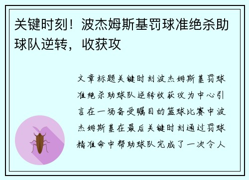 关键时刻！波杰姆斯基罚球准绝杀助球队逆转，收获攻