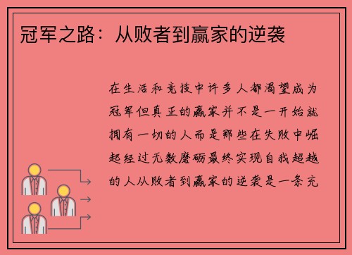 冠军之路：从败者到赢家的逆袭