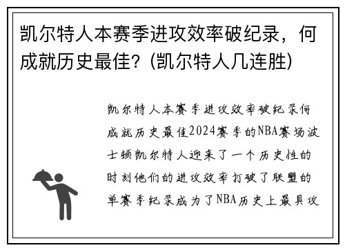 凯尔特人本赛季进攻效率破纪录，何成就历史最佳？(凯尔特人几连胜)
