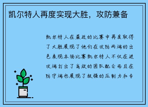 凯尔特人再度实现大胜，攻防兼备