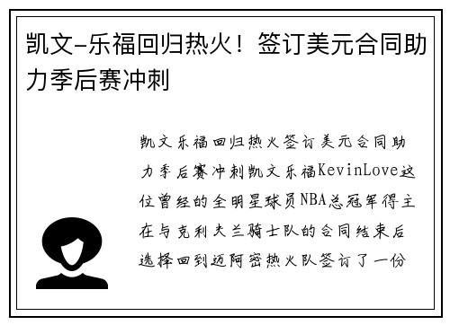 凯文-乐福回归热火！签订美元合同助力季后赛冲刺