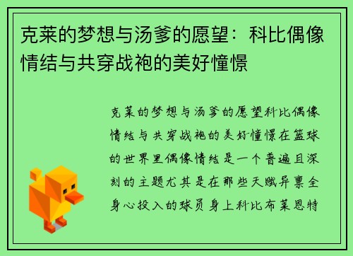 克莱的梦想与汤爹的愿望：科比偶像情结与共穿战袍的美好憧憬