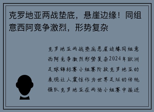 克罗地亚两战垫底，悬崖边缘！同组意西阿竞争激烈，形势复杂