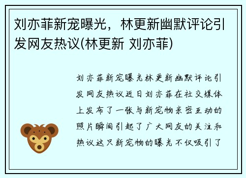 刘亦菲新宠曝光，林更新幽默评论引发网友热议(林更新 刘亦菲)