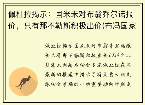 佩杜拉揭示：国米未对布翁乔尔诺报价，只有那不勒斯积极出价(布冯国家队生涯)