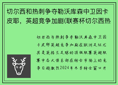 切尔西和热刺争夺勒沃库森中卫因卡皮耶，英超竞争加剧(联赛杯切尔西热刺)