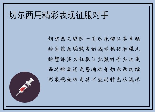 切尔西用精彩表现征服对手