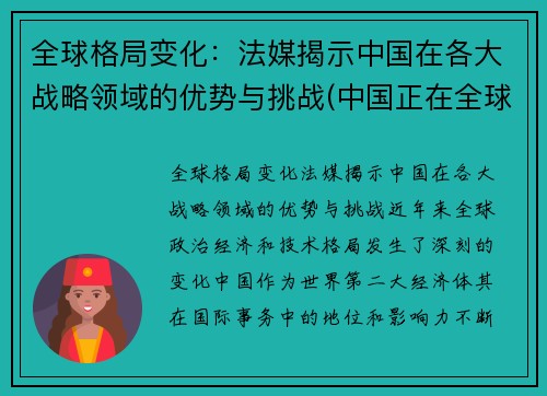 全球格局变化：法媒揭示中国在各大战略领域的优势与挑战(中国正在全球战略层面建立起一种什么格局)