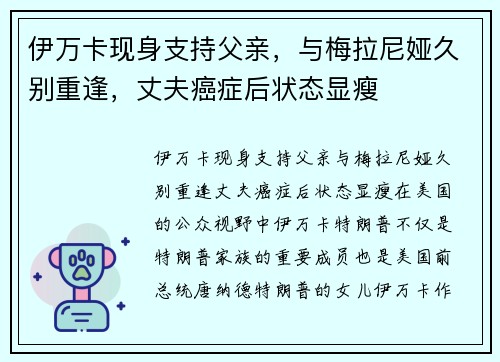 伊万卡现身支持父亲，与梅拉尼娅久别重逢，丈夫癌症后状态显瘦